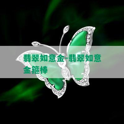 翡翠如意金-翡翠如意金箍棒