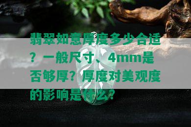 翡翠如意厚度多少合适？一般尺寸、4mm是否够厚？厚度对美观度的影响是什么？