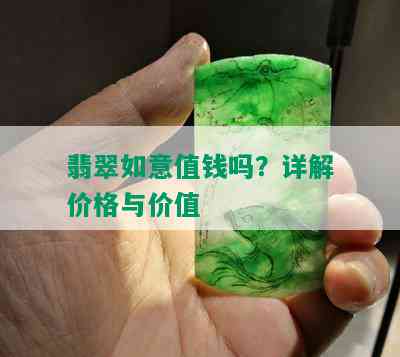 翡翠如意值钱吗？详解价格与价值