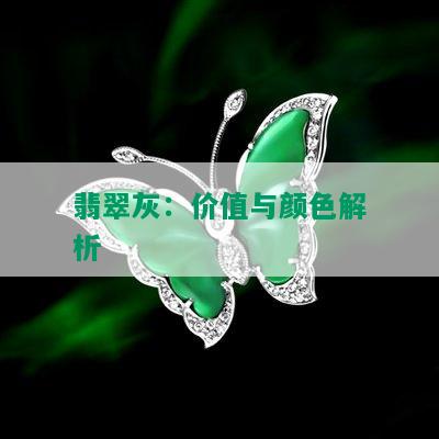 翡翠灰：价值与颜色解析