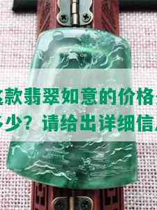 这款翡翠如意的价格是多少？请给出详细信息