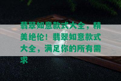 翡翠如意款式大全，精美绝伦！翡翠如意款式大全，满足你的所有需求