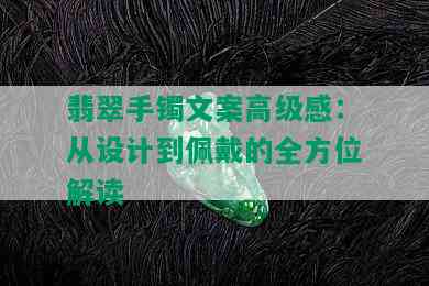 翡翠手镯文案高级感：从设计到佩戴的全方位解读