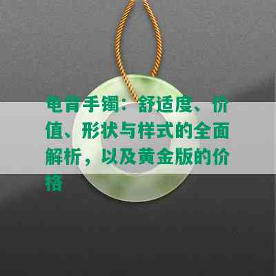 龟背手镯：舒适度、价值、形状与样式的全面解析，以及黄金版的价格