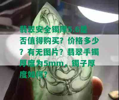 翡翠安全镯厚5.6是否值得购买？价格多少？有无图片？翡翠手镯厚度为5mm，镯子厚度如何？