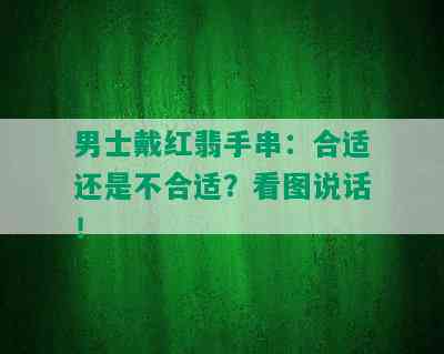 男士戴红翡手串：合适还是不合适？看图说话！