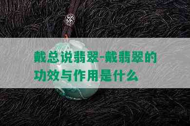 戴总说翡翠-戴翡翠的功效与作用是什么