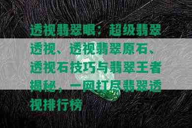 透视翡翠眼：超级翡翠透视、透视翡翠原石、透视石技巧与翡翠王者揭秘，一网打尽翡翠透视排行榜