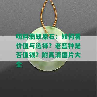 明料翡翠原石：如何看价值与选择？老蓝种是否值钱？附高清图片大全