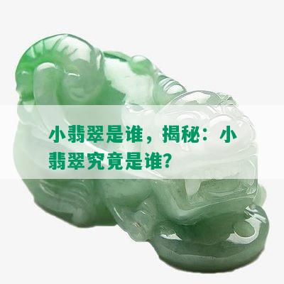 小翡翠是谁，揭秘：小翡翠究竟是谁？