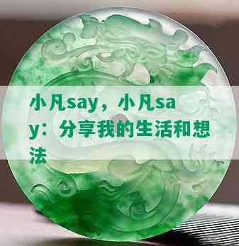 小凡say，小凡say：分享我的生活和想法