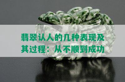 翡翠认人的几种表现及其过程：从不顺到成功