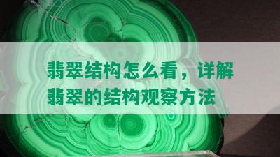 翡翠结构怎么看，详解翡翠的结构观察方法