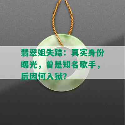 翡翠姐失踪：真实身份曝光，曾是知名歌手，后因何入狱？