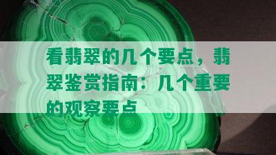 看翡翠的几个要点，翡翠鉴赏指南：几个重要的观察要点