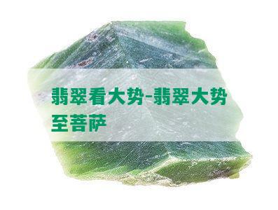 翡翠看大势-翡翠大势至菩萨