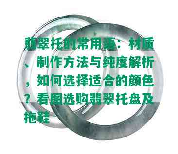 翡翠托的常用语：材质、制作方法与纯度解析，如何选择适合的颜色？看图选购翡翠托盘及拖鞋