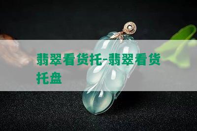 翡翠看货托-翡翠看货托盘