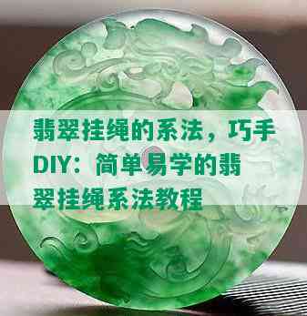 翡翠挂绳的系法，巧手DIY：简单易学的翡翠挂绳系法教程