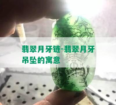 翡翠月牙链-翡翠月牙吊坠的寓意