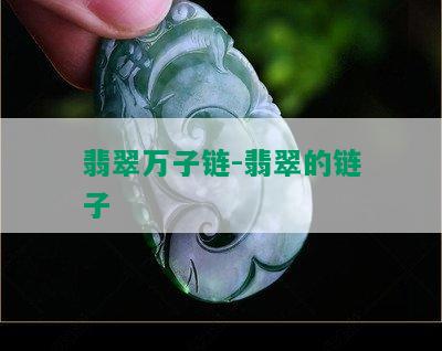 翡翠万子链-翡翠的链子