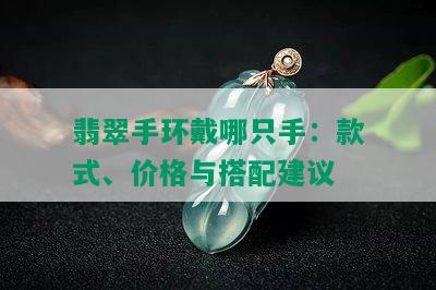 翡翠手环戴哪只手：款式、价格与搭配建议