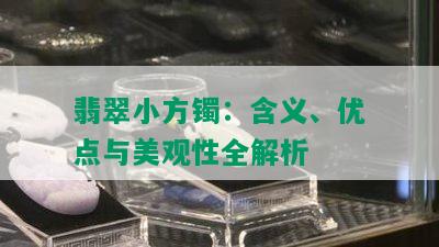 翡翠小方镯：含义、优点与美观性全解析