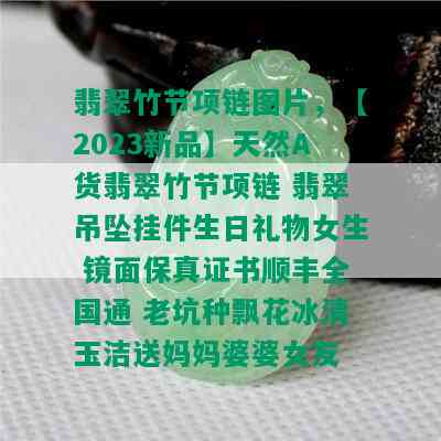 翡翠竹节项链图片，【2023新品】天然A货翡翠竹节项链 翡翠吊坠挂件生日礼物女生 镜面保真证书顺丰全国通 老坑种飘花冰清玉洁送妈妈婆婆女友