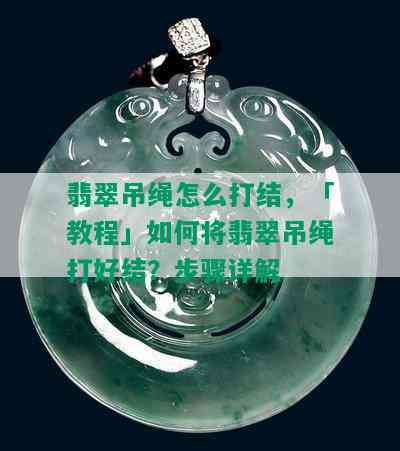 翡翠吊绳怎么打结，「教程」如何将翡翠吊绳打好结？步骤详解