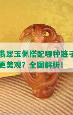 翡翠玉佩搭配哪种链子更美观？全图解析！