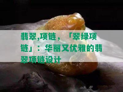 翡翠,项链，「翠绿项链」：华丽又优雅的翡翠项链设计