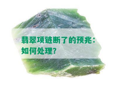 翡翠项链断了的预兆：如何处理？