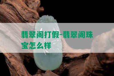 翡翠阁打假-翡翠阁珠宝怎么样