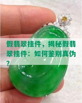 假翡翠挂件，揭秘假翡翠挂件：如何鉴别真伪？