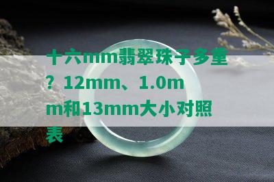 十六mm翡翠珠子多重？12mm、1.0mm和13mm大小对照表