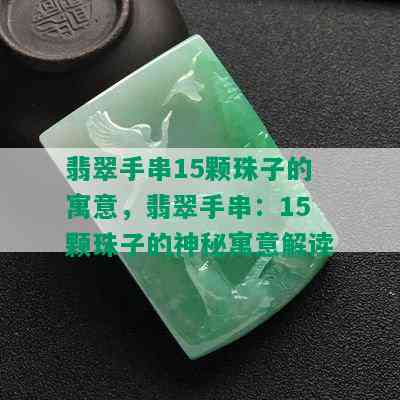 翡翠手串15颗珠子的寓意，翡翠手串：15颗珠子的神秘寓意解读