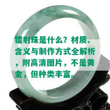 镭射珠是什么？材质、含义与制作方式全解析，附高清图片，不是黄金，但种类丰富。