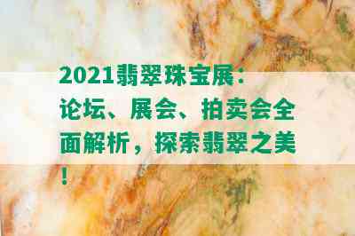 2021翡翠珠宝展：论坛、展会、拍卖会全面解析，探索翡翠之美！