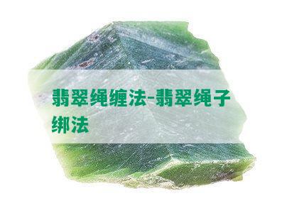 翡翠绳缠法-翡翠绳子绑法