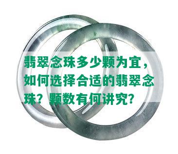 翡翠念珠多少颗为宜，如何选择合适的翡翠念珠？颗数有何讲究？