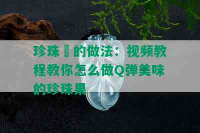 珍珠粿的做法：视频教程教你怎么做Q弹美味的珍珠果