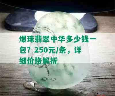 爆珠翡翠中华多少钱一包？250元/条，详细价格解析