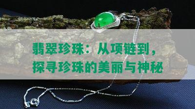 翡翠珍珠：从项链到，探寻珍珠的美丽与神秘