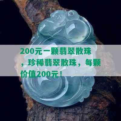 200元一颗翡翠散珠，珍稀翡翠散珠，每颗价值200元！