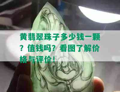 黄翡翠珠子多少钱一颗？值钱吗？看图了解价格与评价！