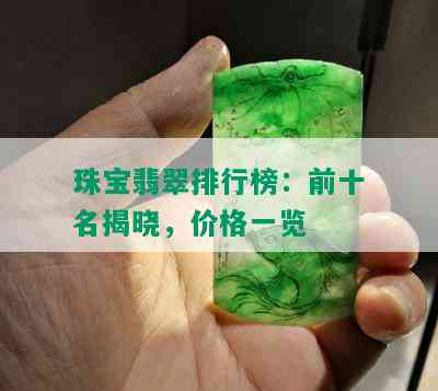 珠宝翡翠排行榜：前十名揭晓，价格一览