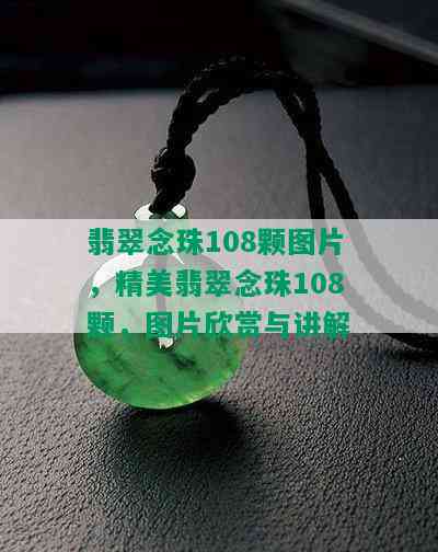 翡翠念珠108颗图片，精美翡翠念珠108颗，图片欣赏与讲解