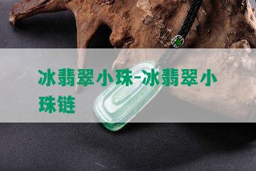 冰翡翠小珠-冰翡翠小珠链