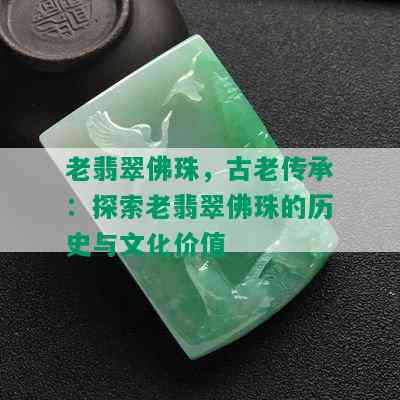 老翡翠佛珠，古老传承：探索老翡翠佛珠的历史与文化价值