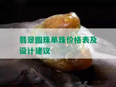 翡翠圆珠单珠价格表及设计建议